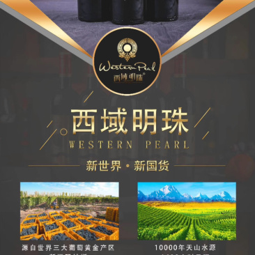 西域明珠葡萄酒1600手工粒选