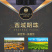 西域明珠葡萄酒1600手工粒选