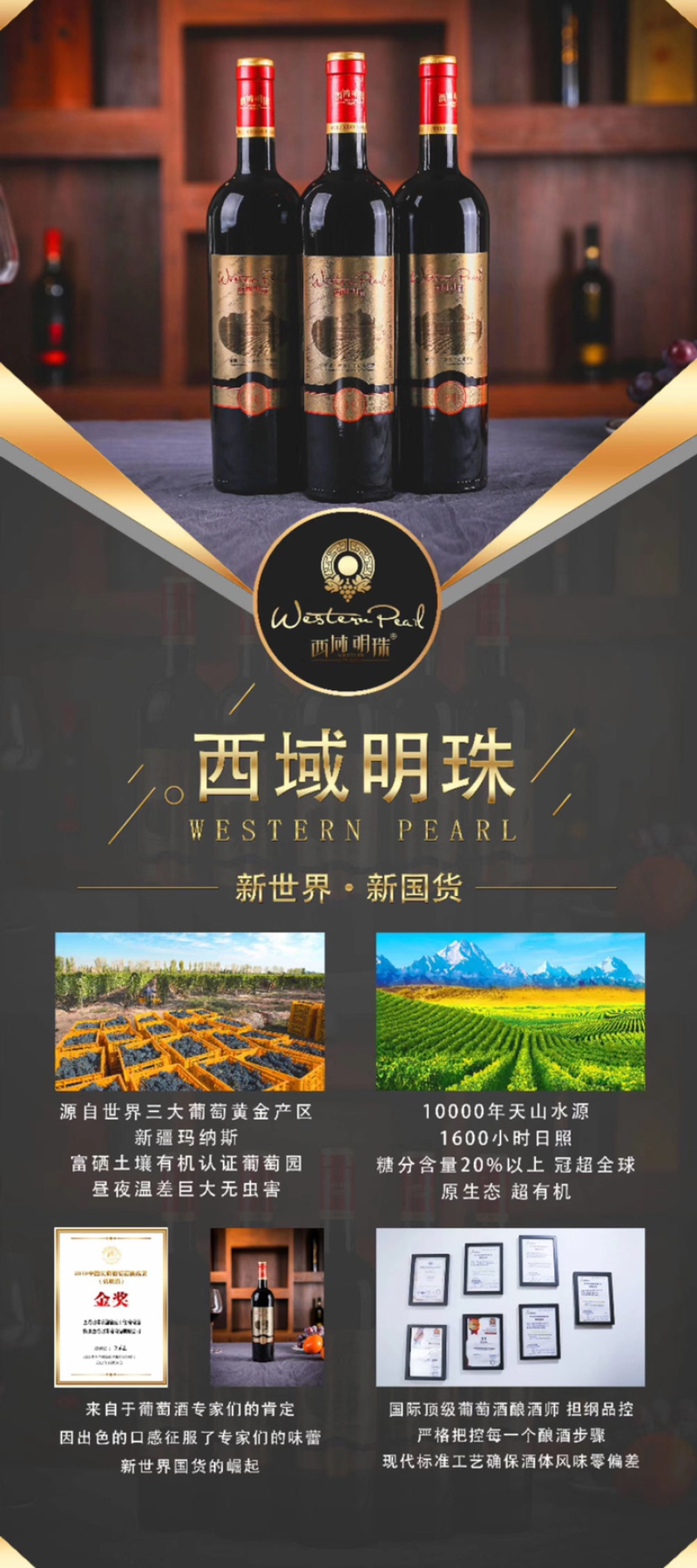 西域明珠葡萄酒1600手工粒选