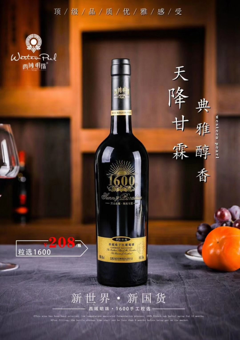 西域明珠葡萄酒1600手工粒选