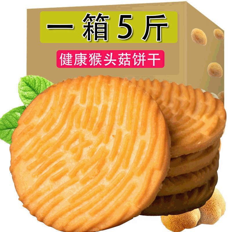 代发猴头菇猴菇饼干代餐酥性饼干办公室网红零食品散装批发