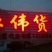 供应辽宁凌海高白大葱5000亩，质量扛扛的，质量有保证。