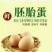 活珠蛋新鲜活珠子胚胎蛋壳里香