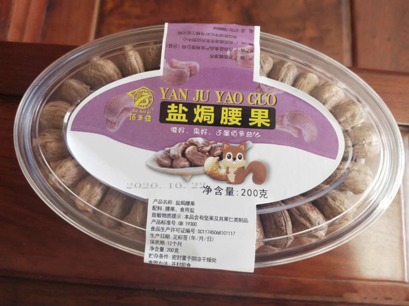 越南盐焗腰果带皮炭烧腰果非油炸零食400克