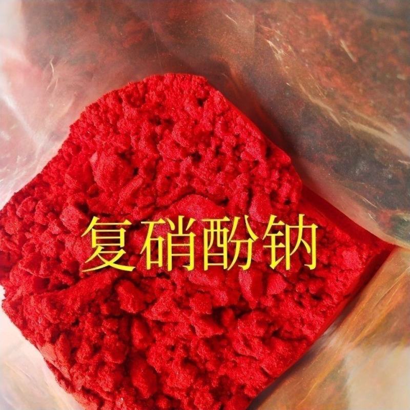 复硝酚钠植物生长调节剂98%原药肥料增效剂增根壮苗保花保