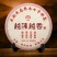 【越陈越香熟茶】2018年老料新压云南普洱茶熟茶