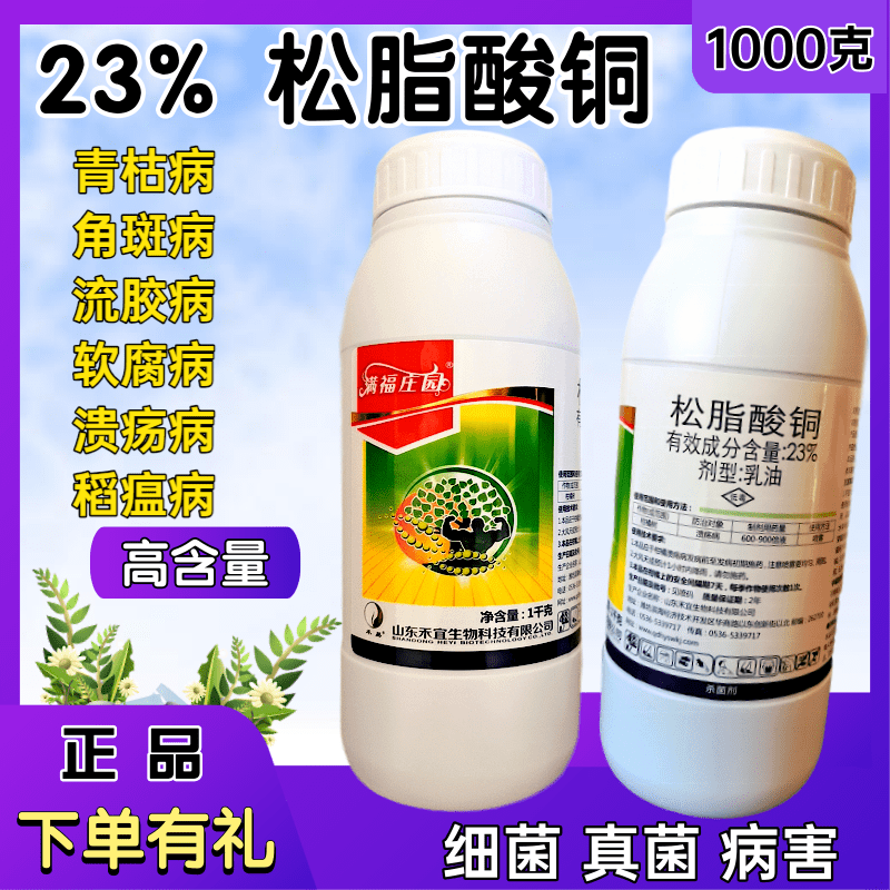 23%松脂酸铜有机铜柑橘溃疡病芒果角斑病软腐病青枯病