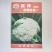 有机花菜种子津莹75有机花菜种子种子四季播种