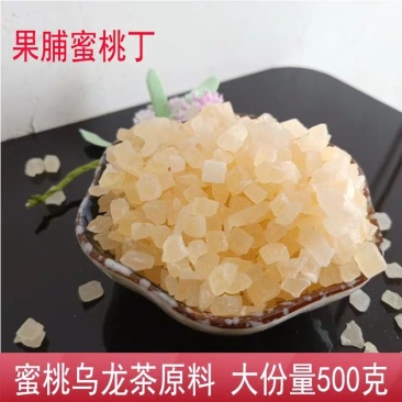 新鲜水蜜桃干白桃丁乌龙茶颗粒网红水果茶冷泡蜜桃乌龙茶奶茶