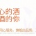 南果梨酒原汁发酵果酒辽宁鞍山特产水果酒东北特产包邮散装酒