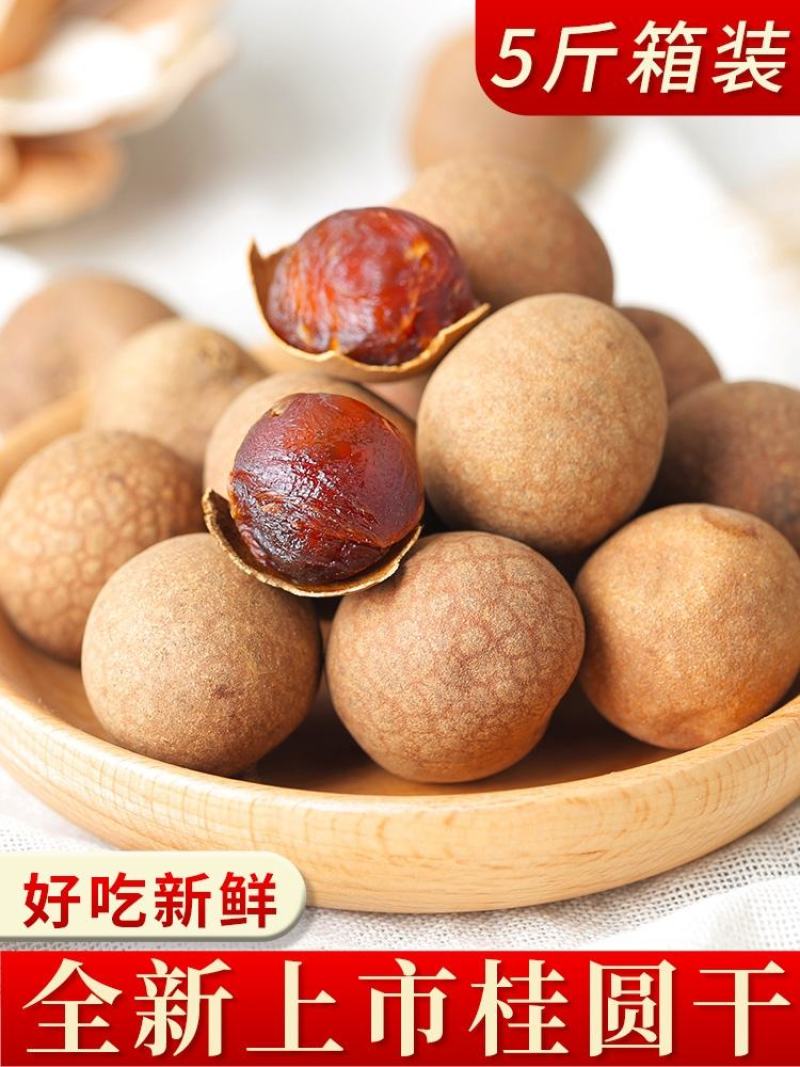 【精品】福建的桂圆干独立包装不容易潮湿肉多甜度刚刚好