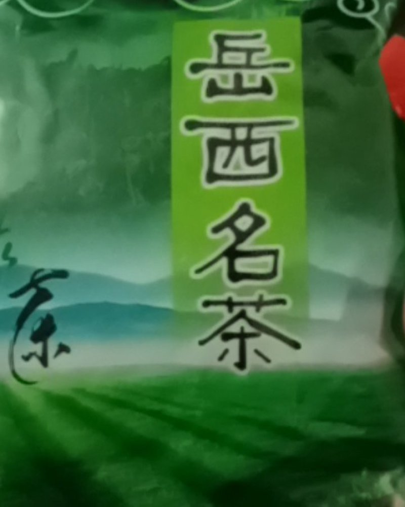 岳西翠来（手工茶）大别山特产