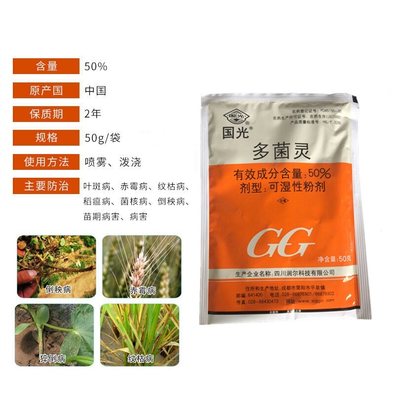 国光多菌灵药剂杀菌剂矮壮素植物病害果蔬作物树木花卉蔬菜杀