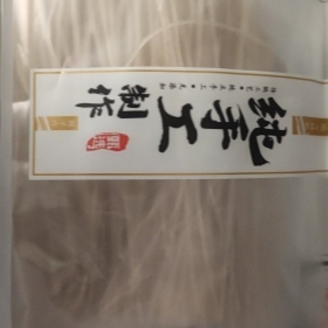温县正宗铁棍山药粉条，纯手工制作。每袋1斤。5袋起批。