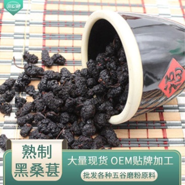 供应低温烘焙五谷杂粮五谷磨坊粉专用熟黑桑葚桑椹子