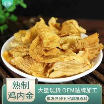 现货供应鸡内金药食同源批发五谷磨粉原料低温烘焙鸡内金