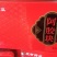 山东阿胶鹿有堂阿胶块250g阿胶驴胶阿胶糕一件包邮