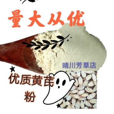 无硫黄芪粉，滋补品，药用品，选片加工，批发零售，包邮。