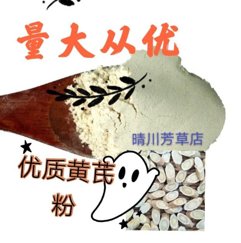 无硫黄芪粉，滋补品，药用品，选片加工，批发零售，包邮。