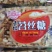 眉山特产，东坡苕丝糖