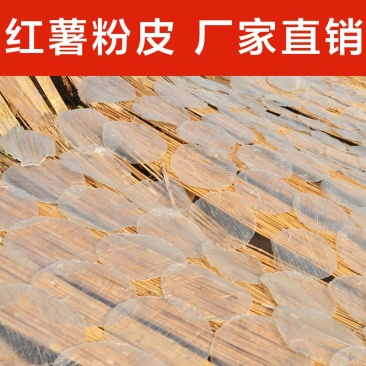 山东特产红薯粉皮传统纯手工地瓜制作干货无添加批发厂家直销