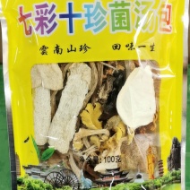云南七彩十珍菌汤包，源头工厂大货批发