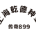 寿光传奇899黄瓜种子全雌油亮越冬早春把短头圆带瓜强