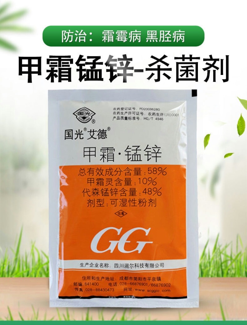 国光艾德58%甲霜锰锌葡萄黄瓜马铃薯霜霉病晚疫病农药杀菌