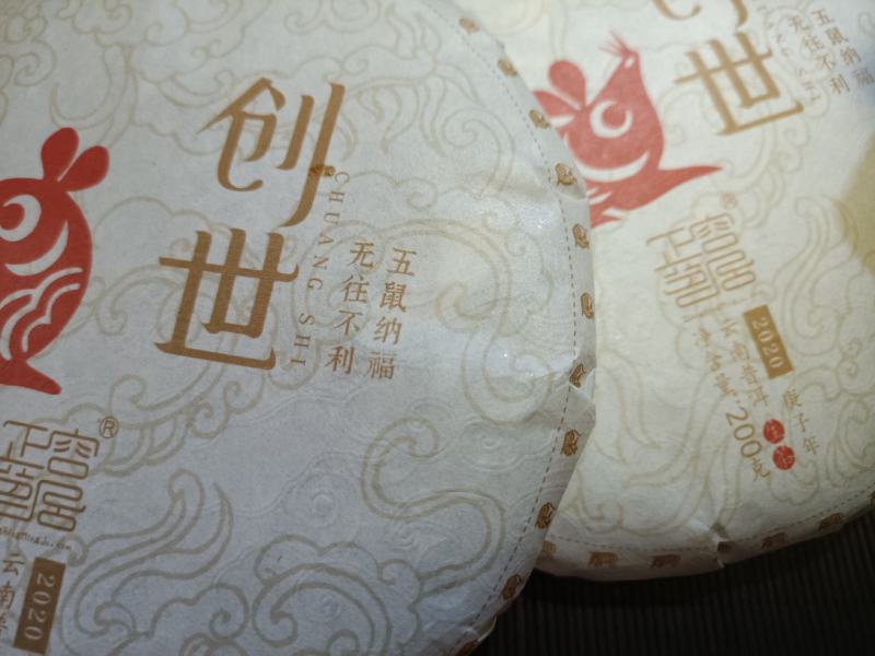 正容茶业2020年生肖鼠饼【创世】五饼一提一公斤