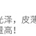彩虹梨苗，自家嫁接的树苗，品种保纯。.