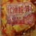 盛家乐脆笋，红油味，山椒味，