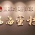 涌泉蜜橘，皮薄多汁，吃橘带皮，响誉天下一奇，吃橘带皮的美