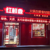 红鲜鼎火锅生鲜超市品牌加盟，火锅烧烤食材一站式购全