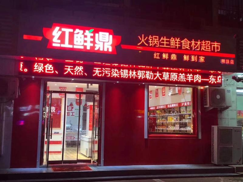 红鲜鼎火锅生鲜超市品牌加盟，火锅烧烤食材一站式购全