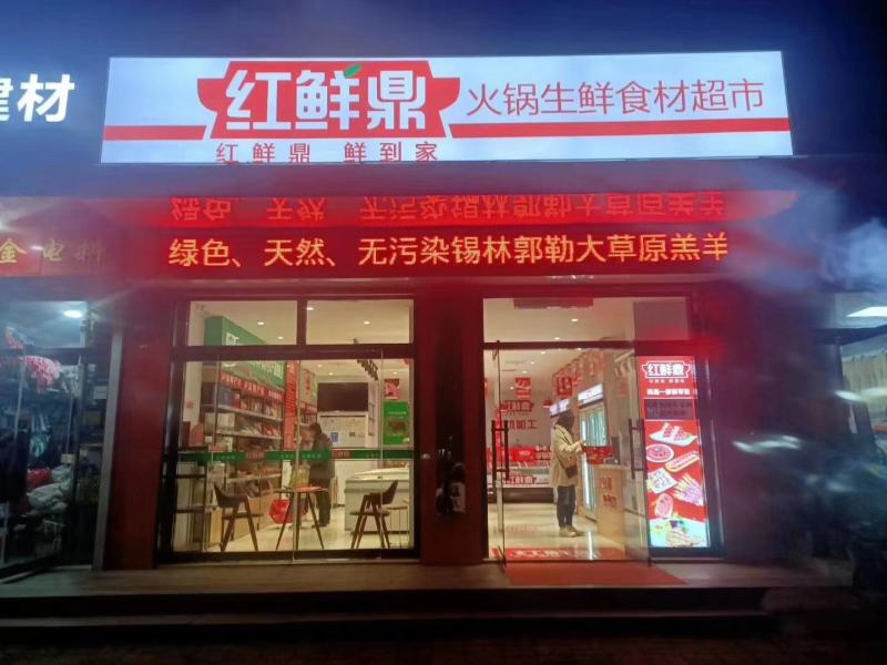 红鲜鼎火锅生鲜超市品牌加盟，火锅烧烤食材一站式购全