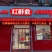 红鲜鼎火锅生鲜超市品牌加盟，火锅烧烤食材一站式购全