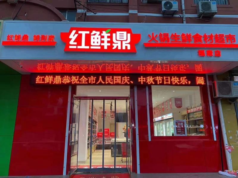 红鲜鼎火锅生鲜超市品牌加盟，火锅烧烤食材一站式购全