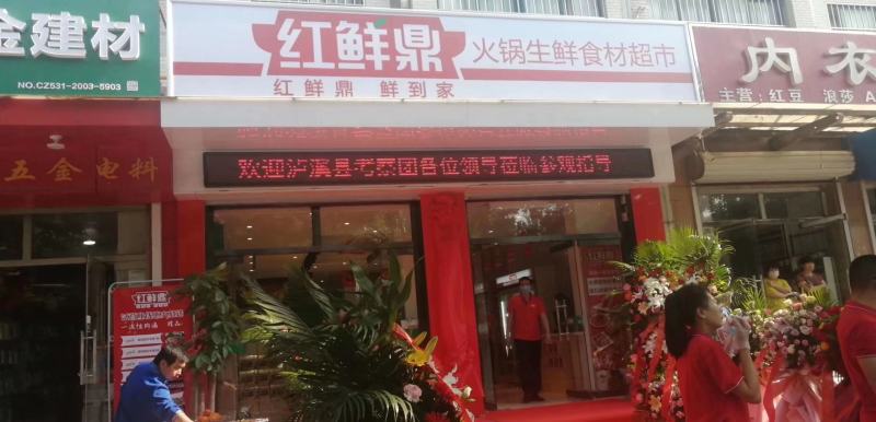 红鲜鼎火锅生鲜超市品牌加盟，火锅烧烤食材一站式购全