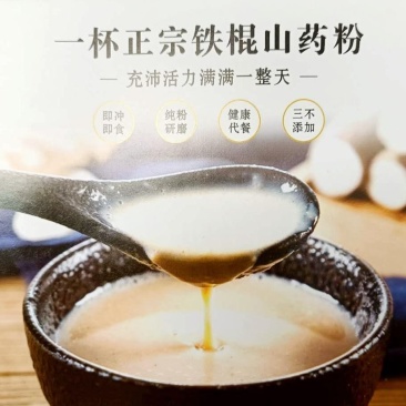 怀山药·铁棍山药粉纯生粉纯熟粉河南焦作温县原产