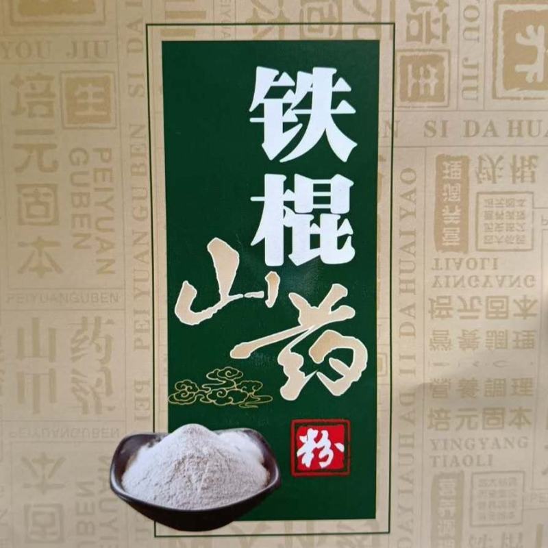 怀山药·铁棍山药粉纯生粉纯熟粉河南焦作温县原产