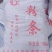 红薯粉条手工红薯粉条保质保量，量大价优