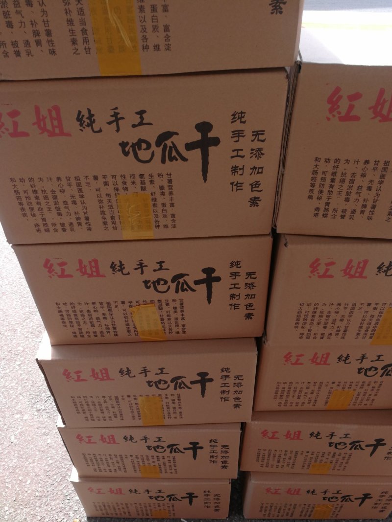 地瓜干