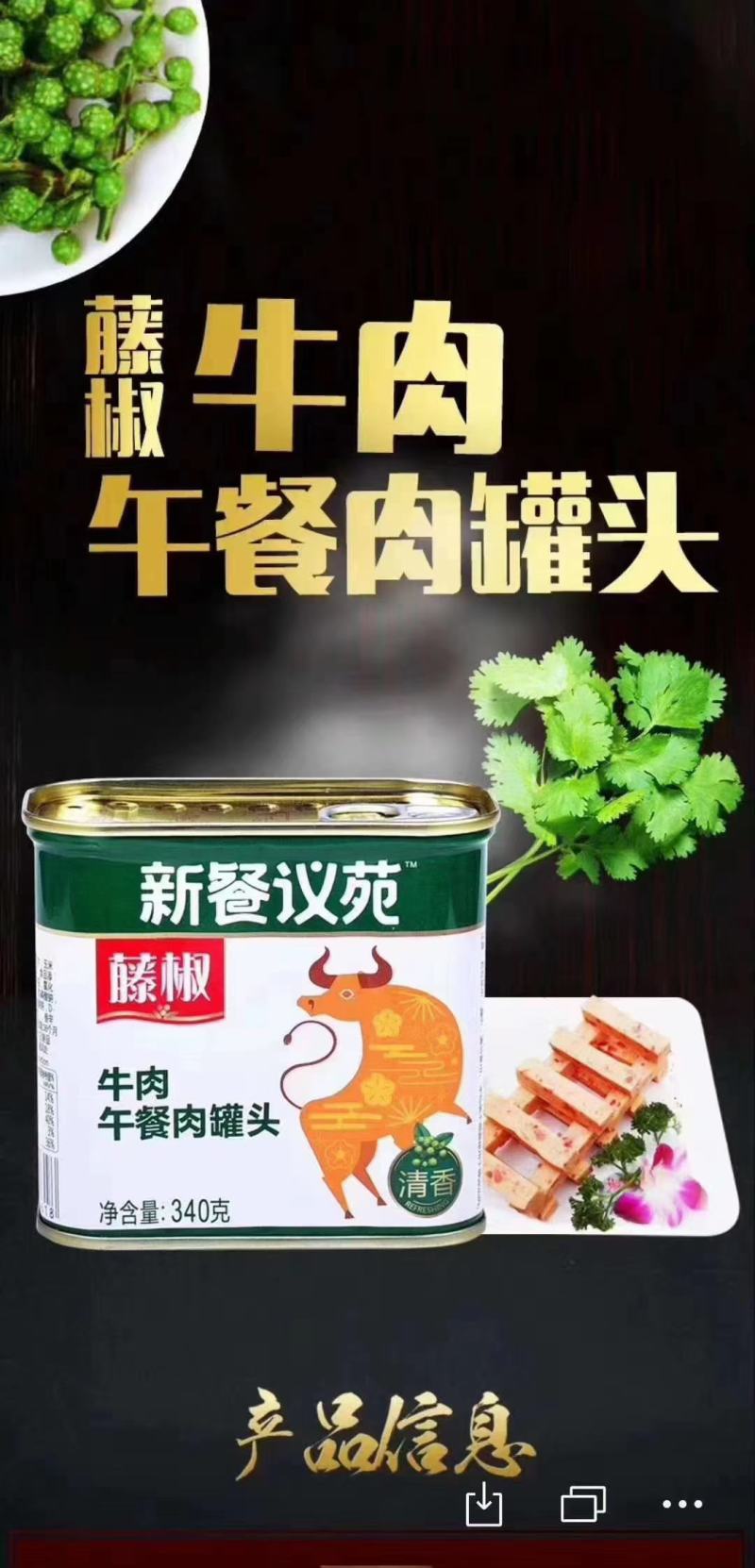藤椒午餐肉两种口味任您选，