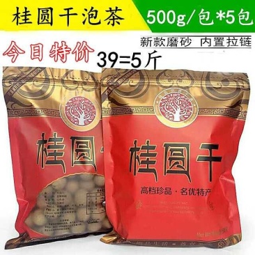 5斤特价龙眼干莆田桂圆干桂圆500g×5包邮南北干货农家