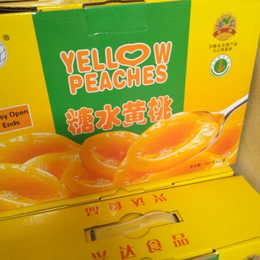 砀山黄桃罐头，品种齐全，大量出售，有要的联系，