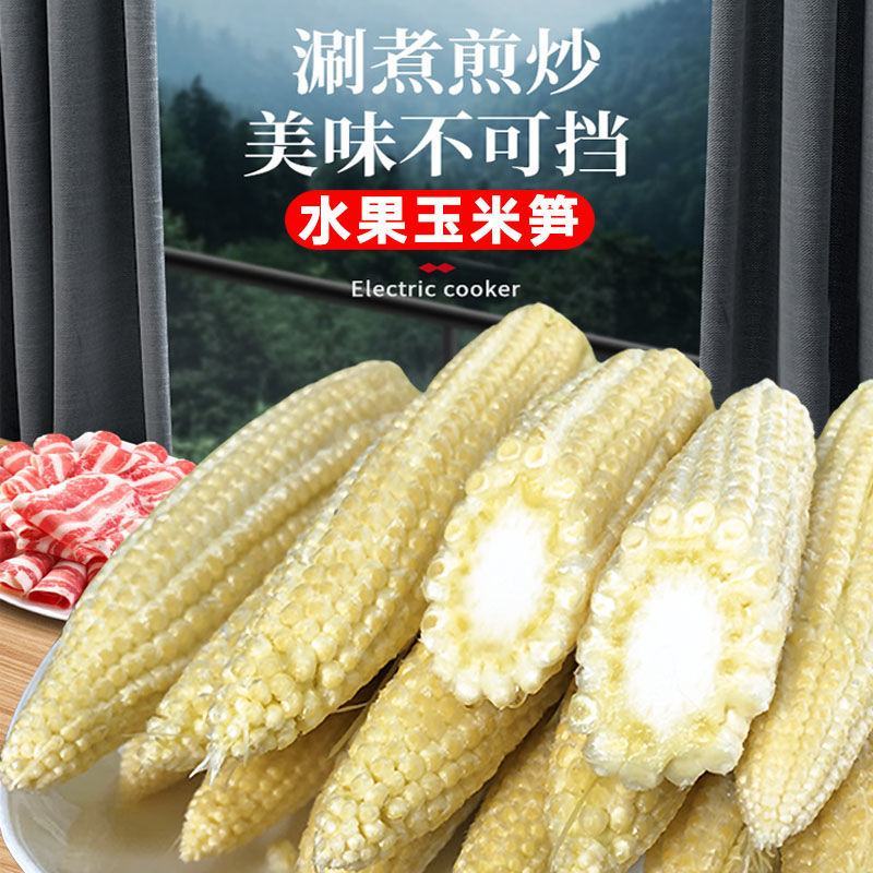 玉米笋得美小玉米沙拉寿司基地精品玉米笋甜美