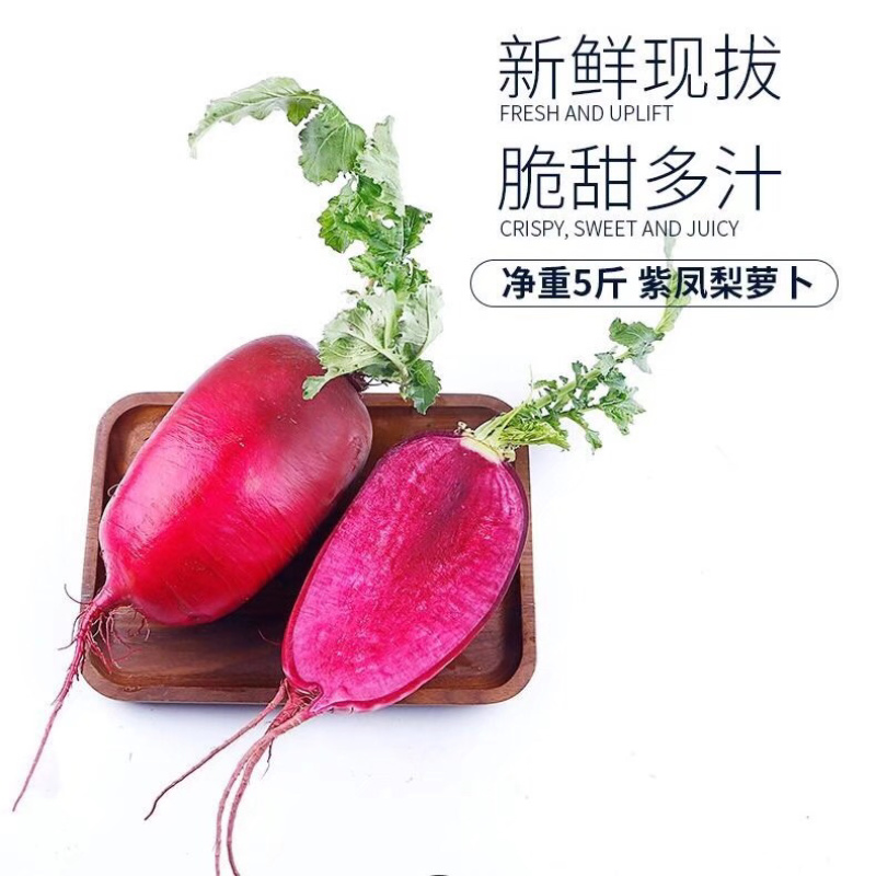 萝卜紫萝卜俗称水果人参一件代发包售后，量大从优