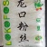 珍珠牌龙口粉丝价格详谈诚招代理