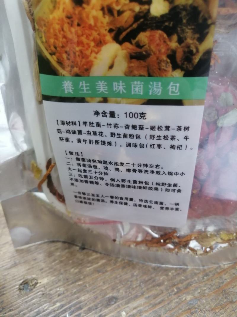 菌汤包云南特产七种材料一袋100克地摊热销
