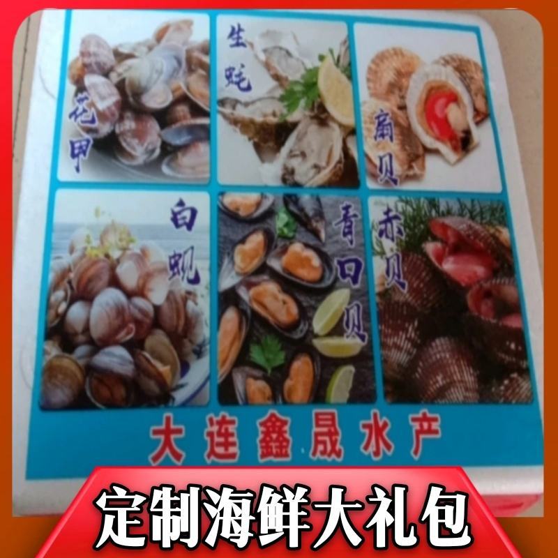 【热销】精品辽宁大连海鲜礼盒，花甲生蚝扇贝等常年供货